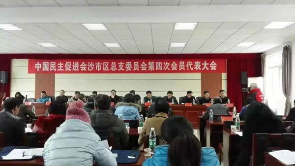 民进沙市区总支委员会召开第四次会员代表大会